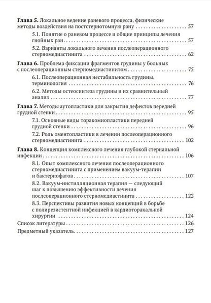 Фотография книги "Брюсов, Лищук, Потапов: Послеоперационный стерномедиастинит. Комплексный подход к лечению"