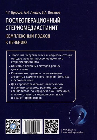 Фотография книги "Брюсов, Лищук, Потапов: Послеоперационный стерномедиастинит. Комплексный подход к лечению"