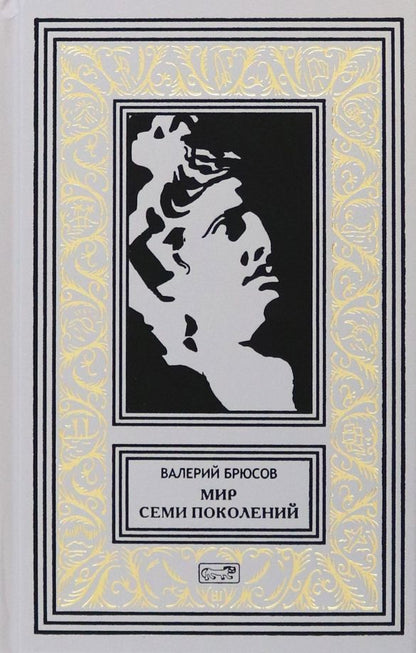 Обложка книги "Брюсов: Мир семи поколений"