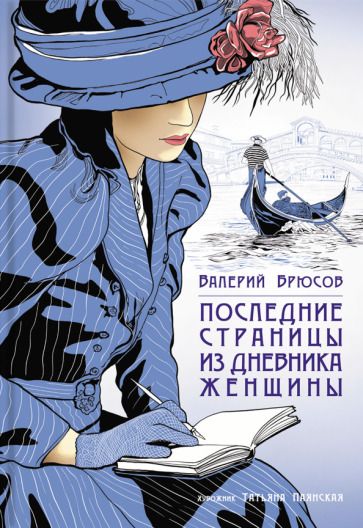 Обложка книги "Брюсов: Последние страницы из дневника женщины"