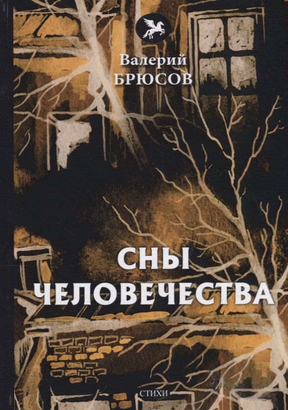 Обложка книги "Брюсов: Сны человечества"