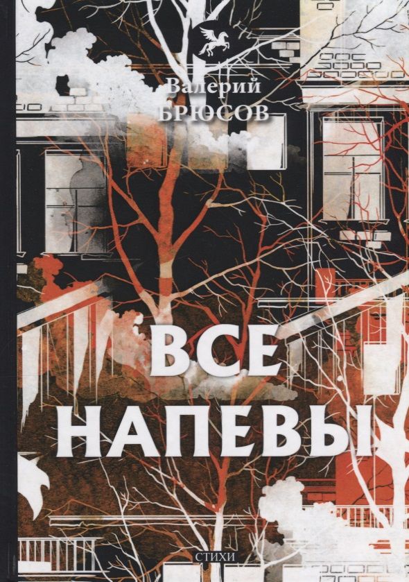 Обложка книги "Брюсов: Все напевы"