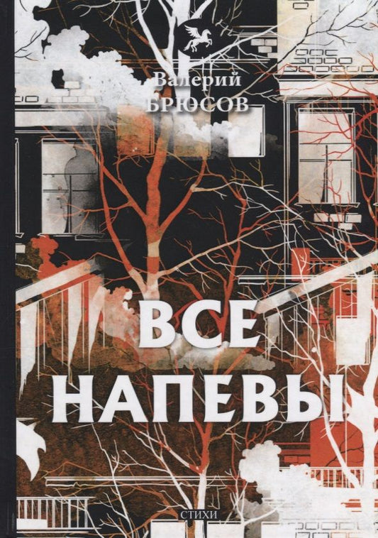 Обложка книги "Брюсов: Все напевы"