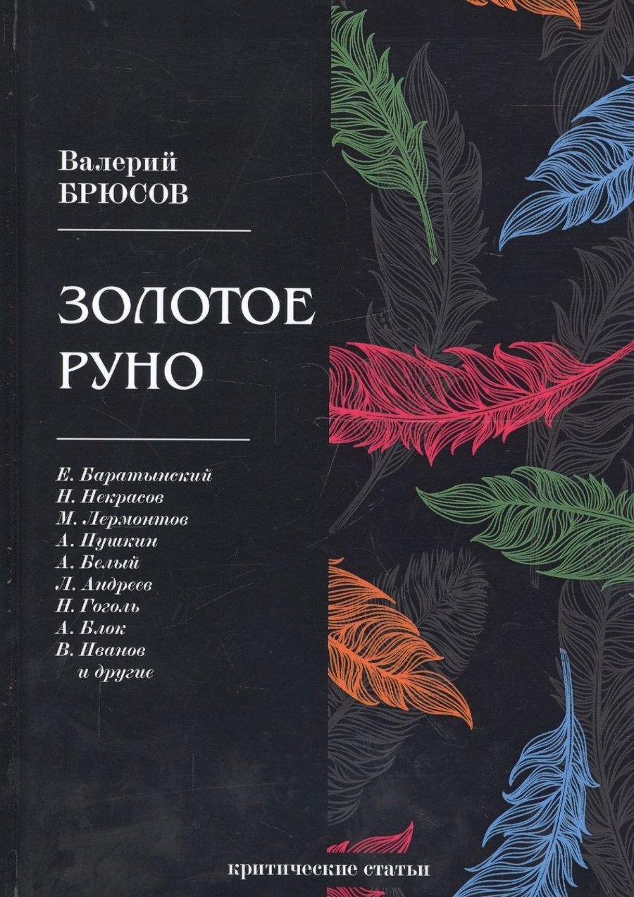 Обложка книги "Брюсов: Золотое руно: критические статьи"