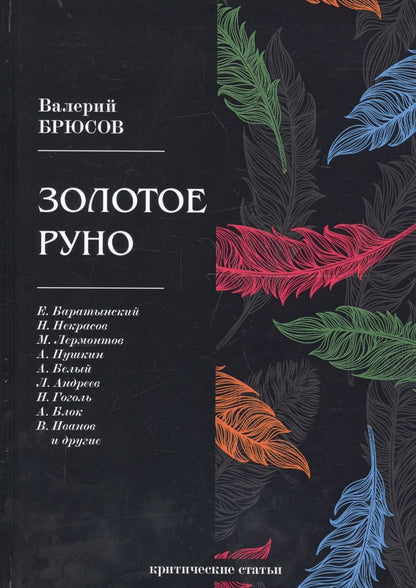 Обложка книги "Брюсов: Золотое руно: критические статьи"