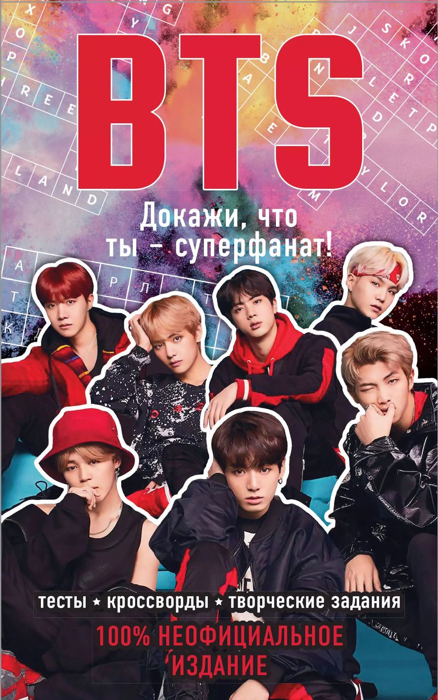 Обложка книги "BTS. Докажи, что ты - суперфанат!"