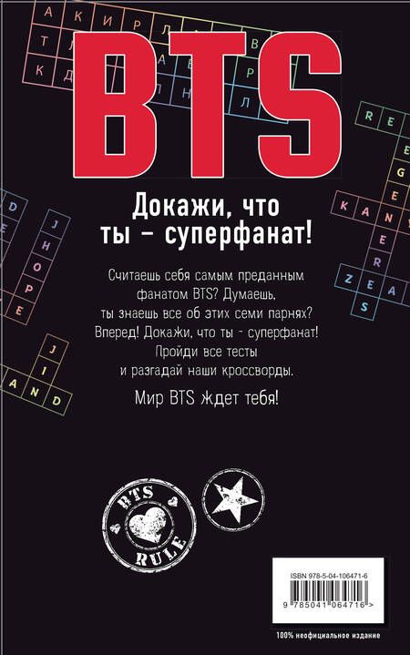 Фотография книги "BTS. Докажи, что ты - суперфанат!"