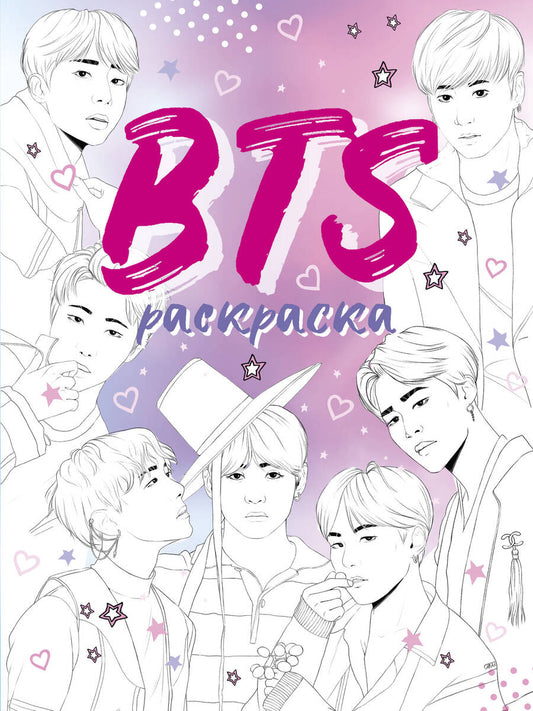 Обложка книги "BTS раскраска"