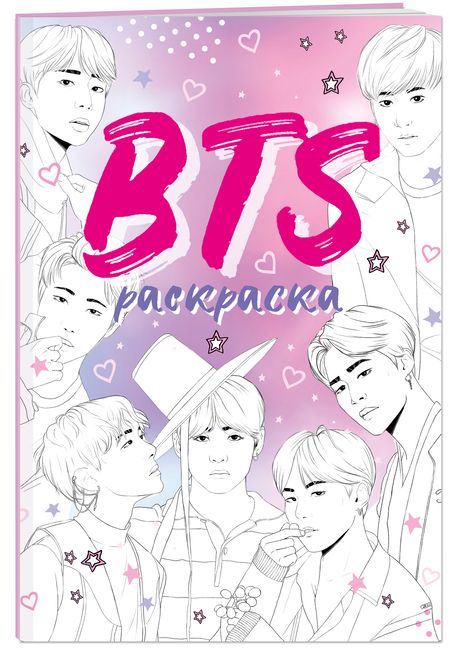 Фотография книги "BTS раскраска"