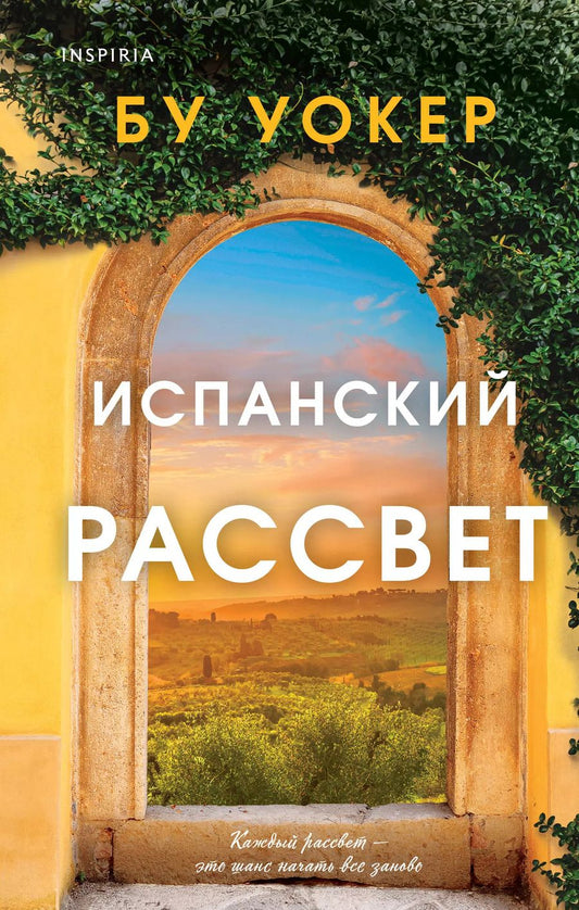 Обложка книги "Бу Уокер: Испанский рассвет"