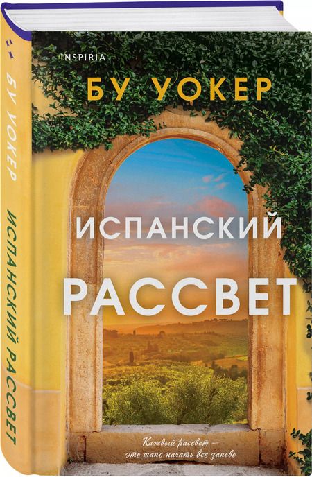 Фотография книги "Бу Уокер: Испанский рассвет"