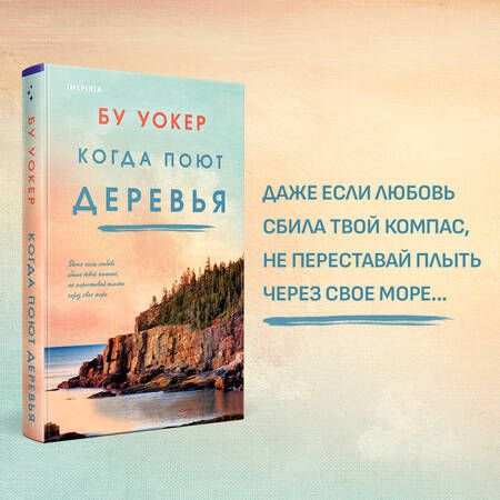 Фотография книги "Бу Уокер: Когда поют деревья"