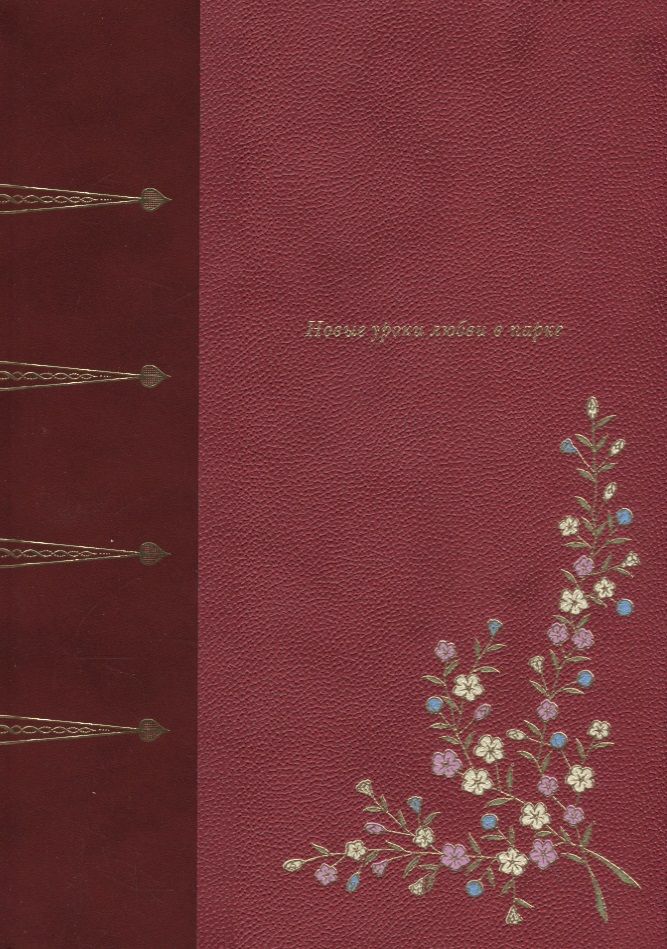 Обложка книги "Буалев: Новые уроки любви в парке"