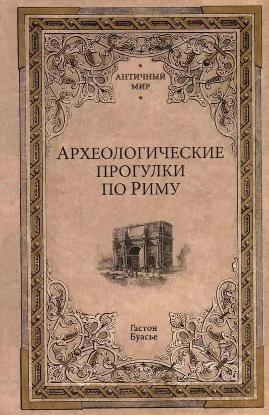 Обложка книги "Буасье: Археологические прогулки по Риму"