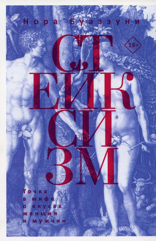 Обложка книги "Буаззуни: Стейксизм. Точка в мифе о вкусах женщин и мужчин"