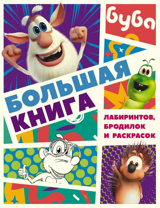 Обложка книги "Буба. Большая книга лабиринтов, бродилок и раскрасок"