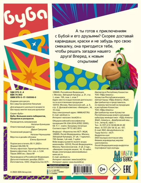 Фотография книги "Буба. Большая книга лабиринтов, бродилок и раскрасок"