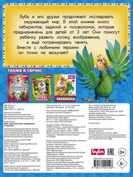 Фотография книги "Буба. Большая книга лабиринтов и заданий"