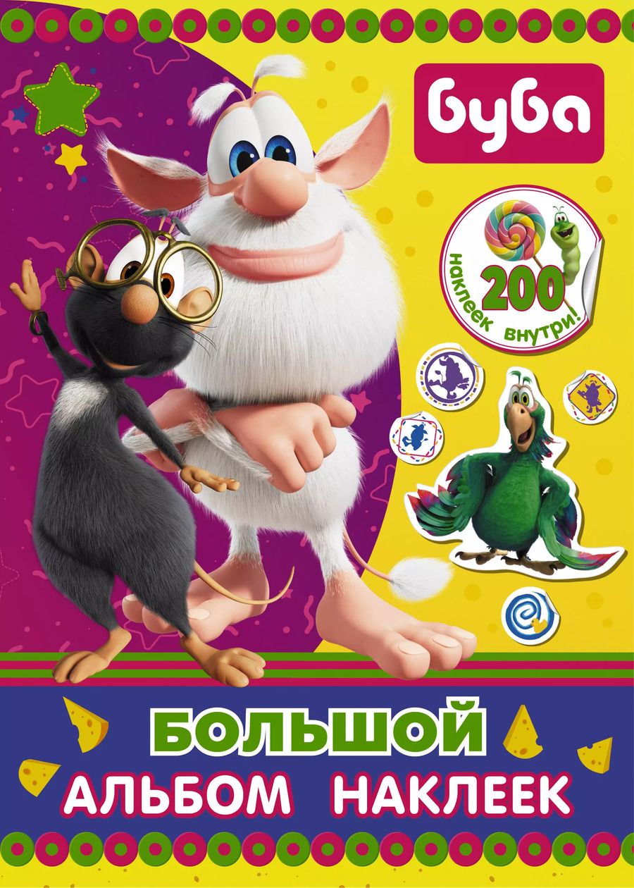 Обложка книги "Буба. Большой альбом наклеек"