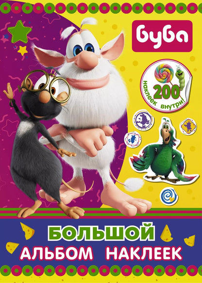 Обложка книги "Буба. Большой альбом наклеек"