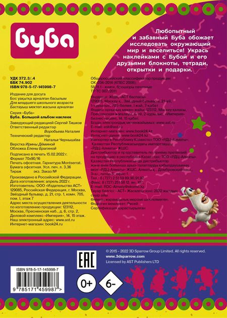 Фотография книги "Буба. Большой альбом наклеек"