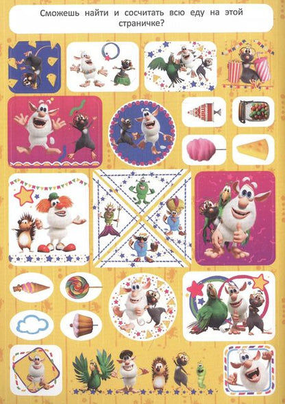 Фотография книги "Буба. Большой альбом наклеек"