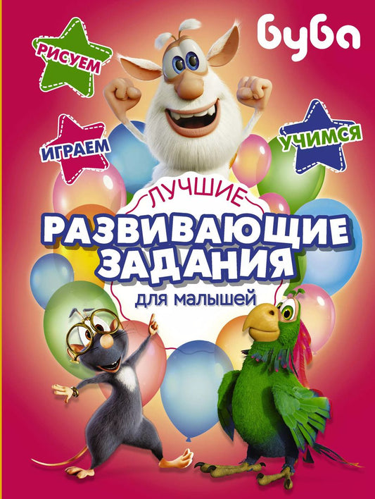 Обложка книги "Буба. Лучшие развивающие задания для малышей"