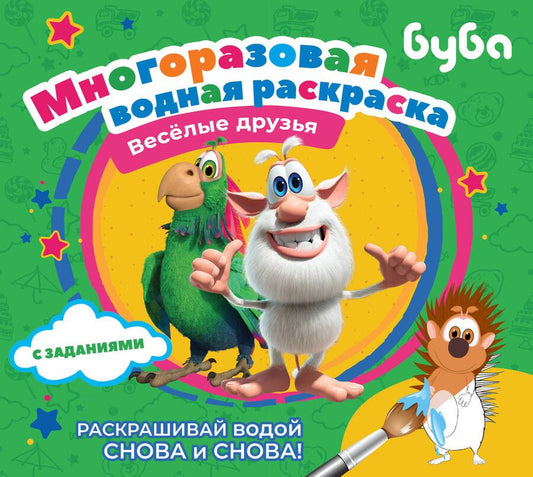 Обложка книги "Буба. Многоразовая водная раскраска. Весёлые друзья"