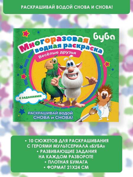 Фотография книги "Буба. Многоразовая водная раскраска. Весёлые друзья"