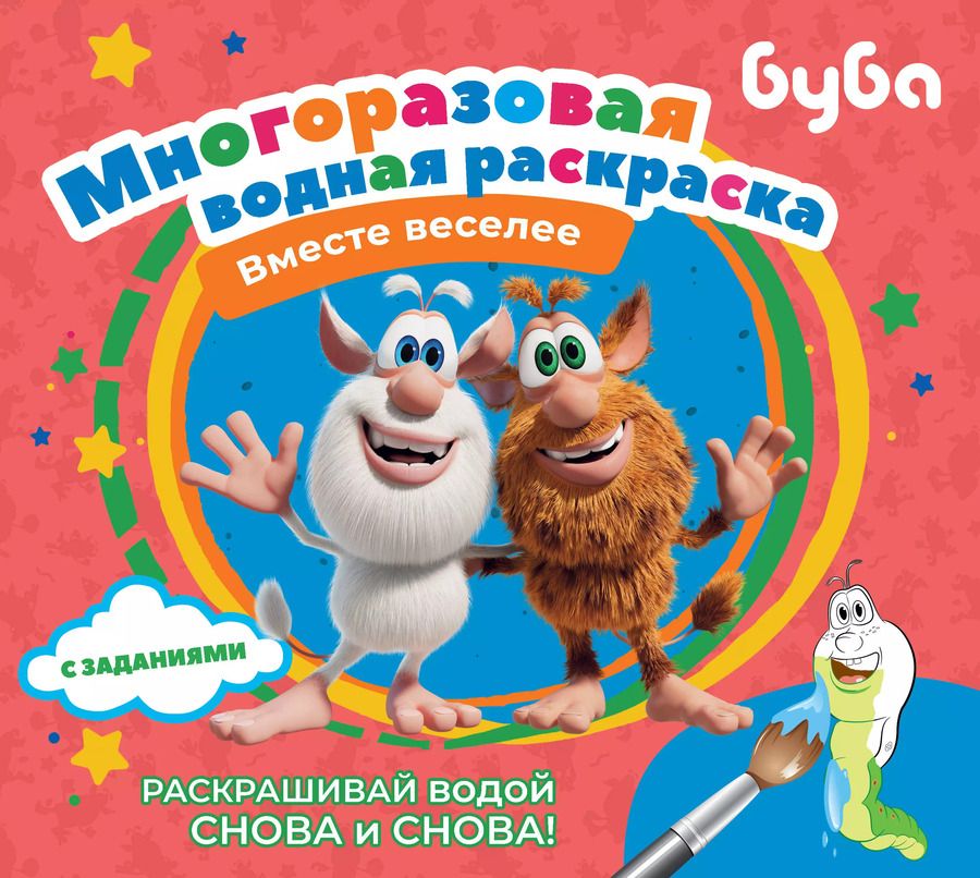 Обложка книги "Буба. Многоразовая водная раскраска "Вместе веселее""