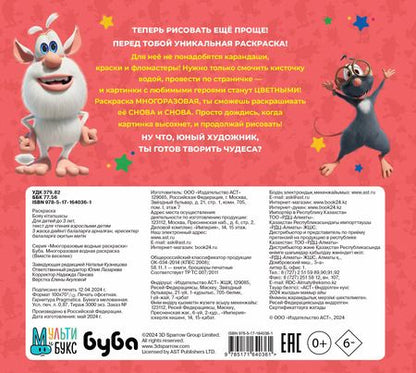 Фотография книги "Буба. Многоразовая водная раскраска "Вместе веселее""