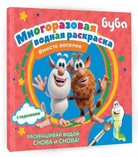 Фотография книги "Буба. Многоразовая водная раскраска "Вместе веселее""