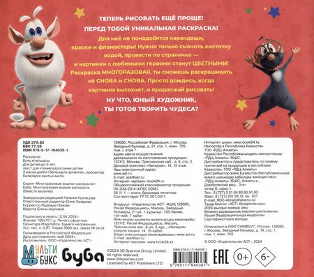 Фотография книги "Буба. Многоразовая водная раскраска "Вместе веселее""