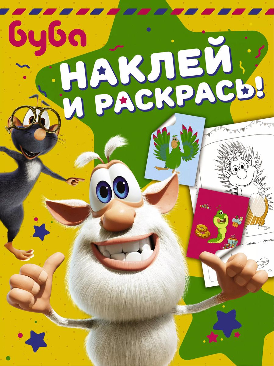 Обложка книги "Буба. Наклей и раскрась!"