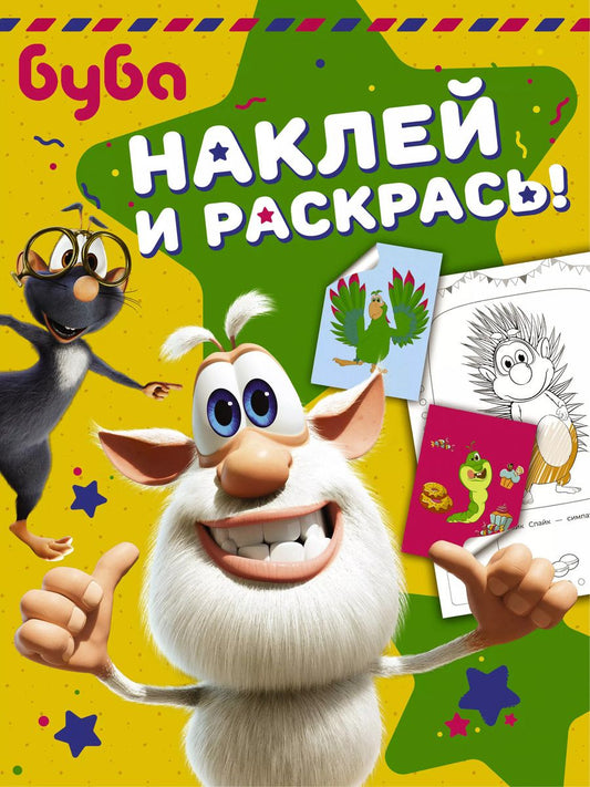 Обложка книги "Буба. Наклей и раскрась!"
