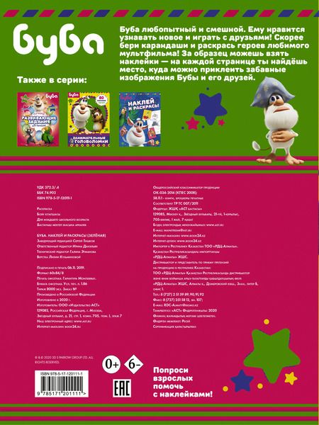 Фотография книги "Буба. Наклей и раскрась!"