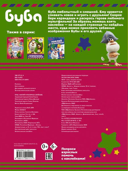 Фотография книги "Буба. Наклей и раскрась!"