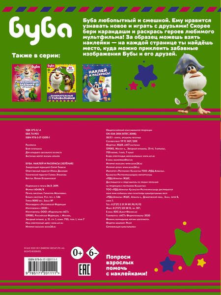 Фотография книги "Буба. Наклей и раскрась!"