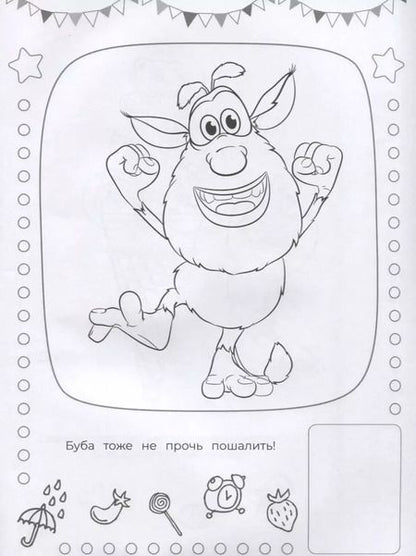 Фотография книги "Буба. Наклей и раскрась!"