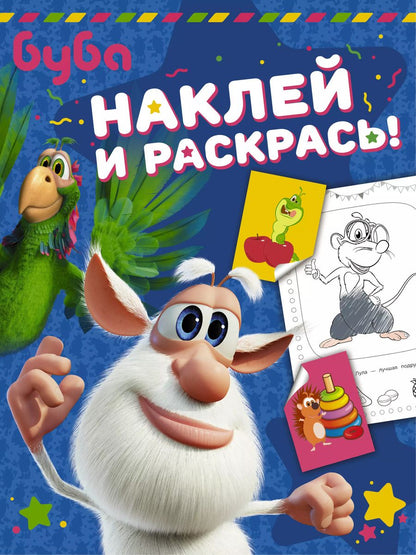 Обложка книги "Буба. Наклей и раскрась! (синяя)"