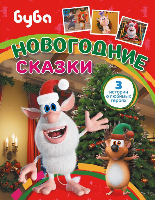 Обложка книги "Буба. Новогодние сказки"