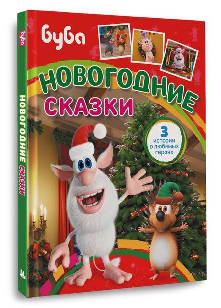 Фотография книги "Буба. Новогодние сказки"