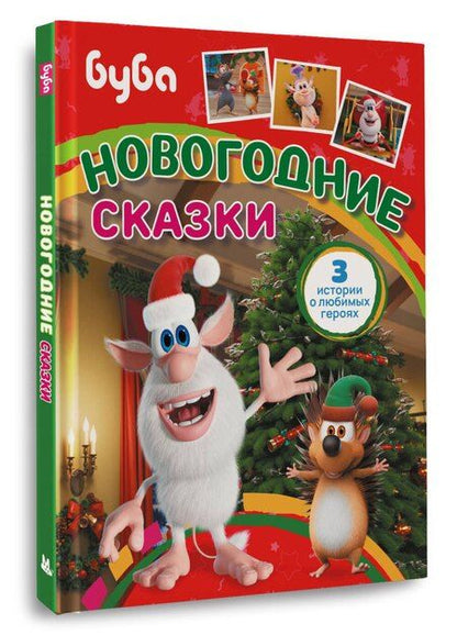 Фотография книги "Буба. Новогодние сказки"