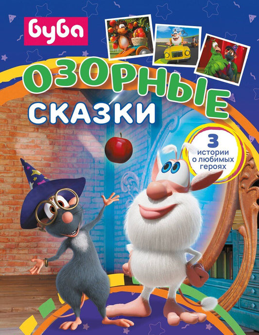 Обложка книги "Буба. Озорные сказки"