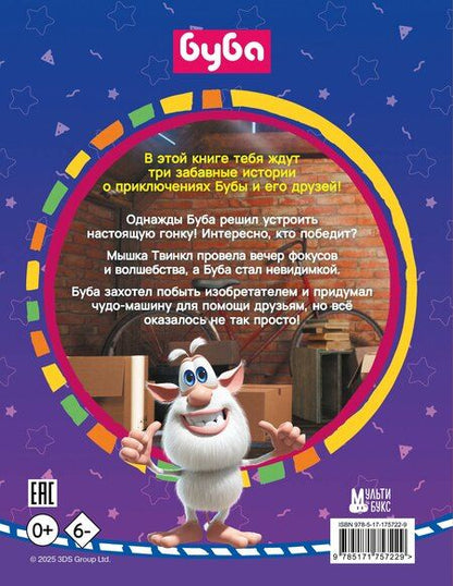Фотография книги "Буба. Озорные сказки"