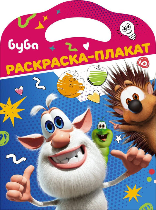 Обложка книги "Буба. Раскраска-плакат"
