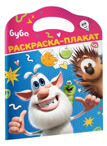 Фотография книги "Буба. Раскраска-плакат"