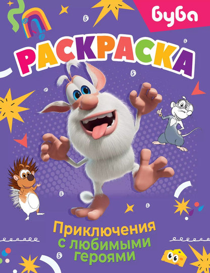 Обложка книги "Буба. Раскраска. Приключения с любимыми героями"