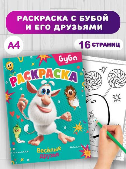 Фотография книги "Буба. Раскраска. Весёлые друзья"
