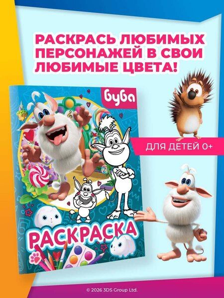 Фотография книги "Буба. Раскраска (Крошка Буба)"
